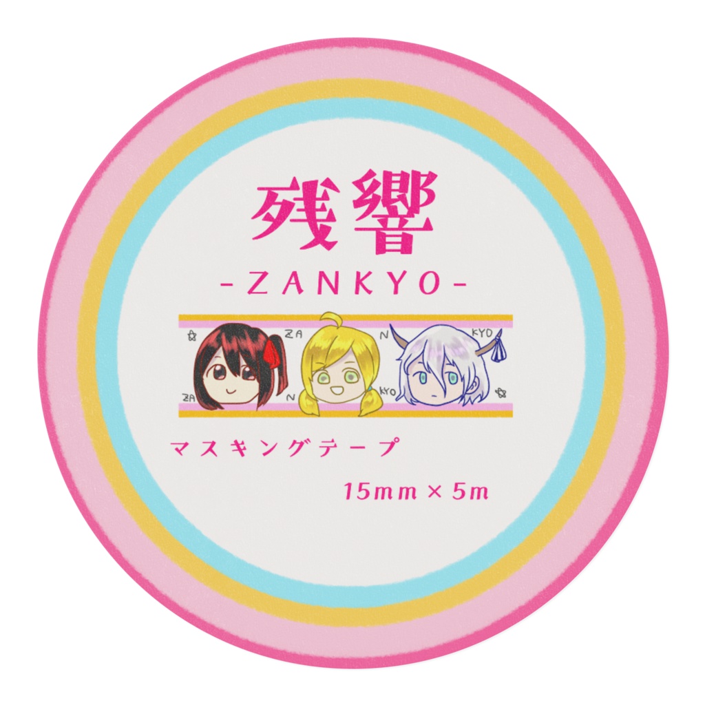 残響のかわいいマステ