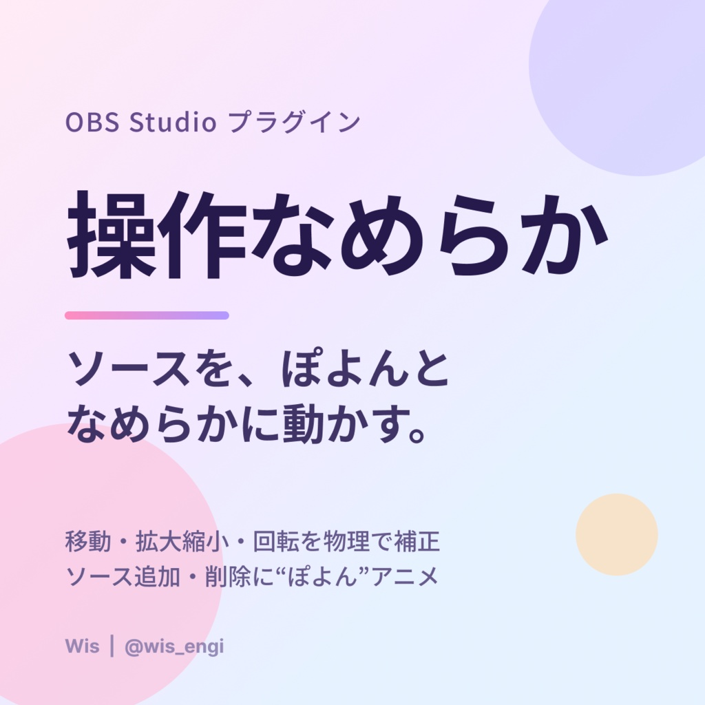 【無料】ソース操作なめらか化・ぽよん出し入れアニメ｜操作なめらか【OBS用】