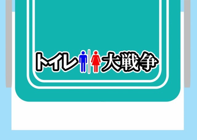 トイレ大戦争