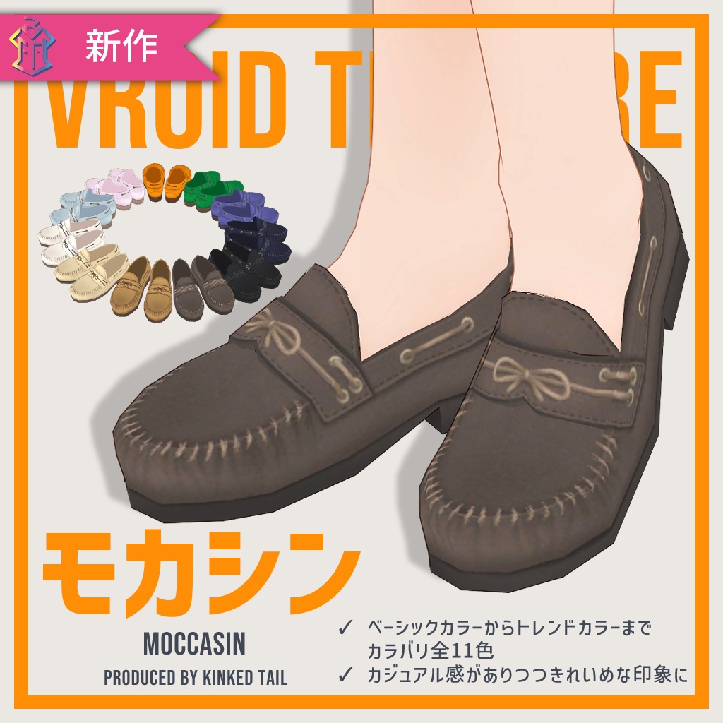 【VRoid】モカシン（サンプルあり）【男女兼用 #VRFFコネクト 】