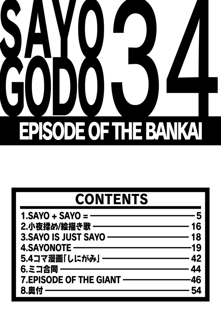 小夜合同 卍解編