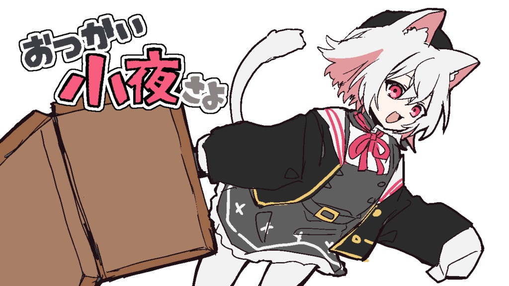 おつかい小夜さよ
