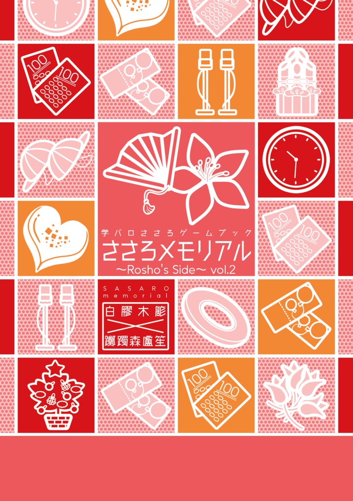 ささろメモリアル ~Rosho's Side~ vol2 体験版