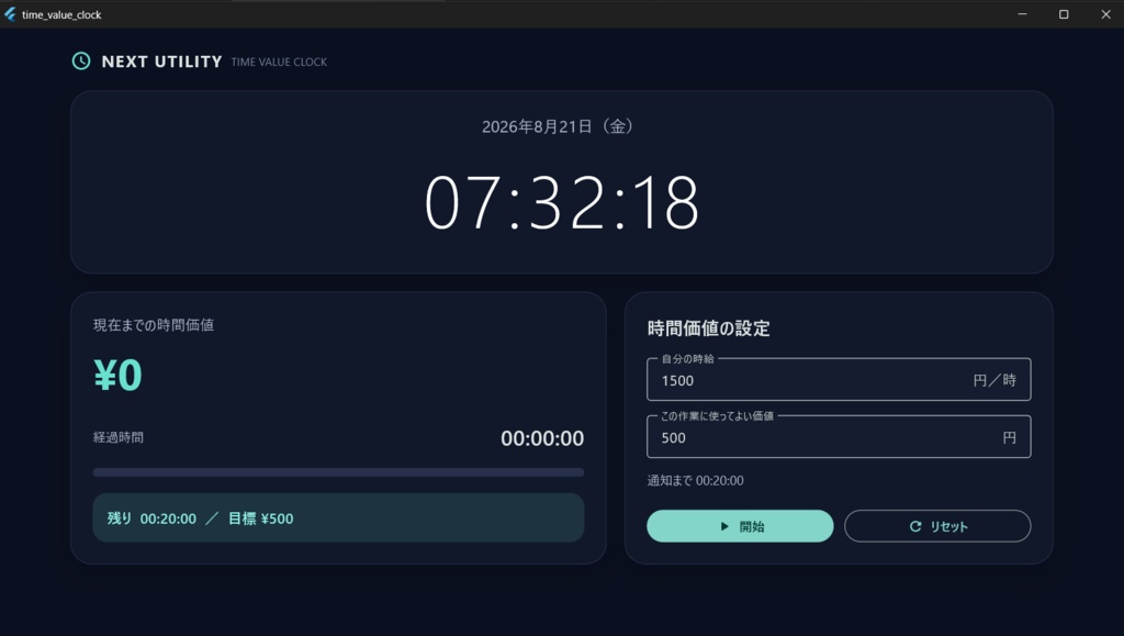 時間価値時計_無料試作版_v0.1