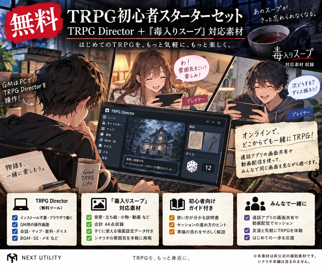 【無料】TRPG初心者スターターセット｜TRPG Director＋『毒入りスープ』対応素材
