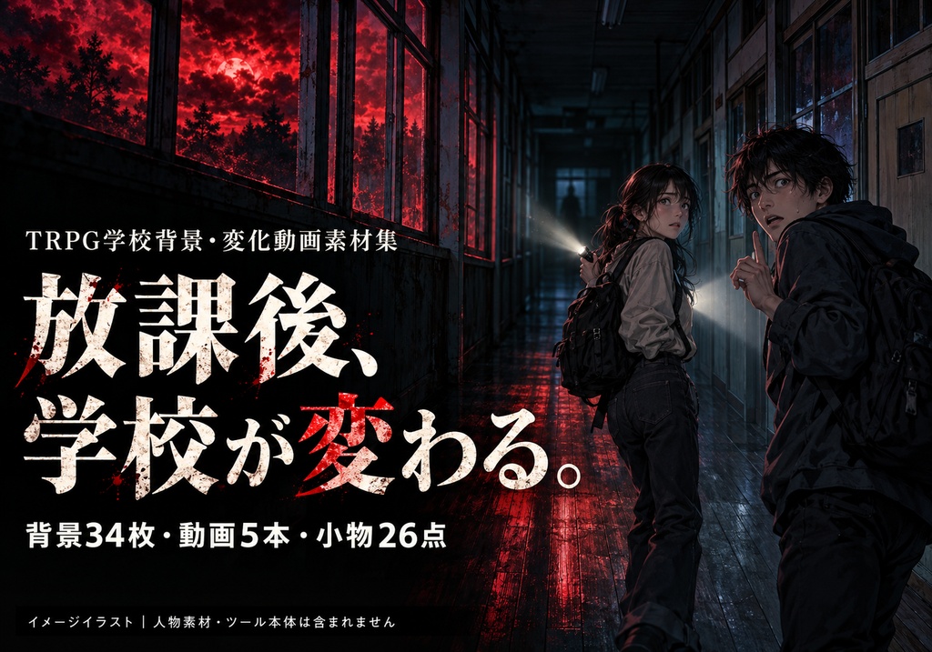 学校シーン変化セット｜放課後・夜・異変・戦闘背景【TRPG素材73点】