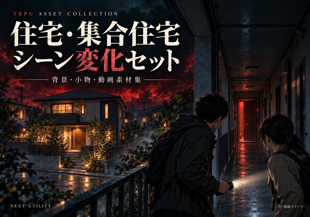 住宅・集合住宅シーン変化セット｜いつもの家が不穏に変わる【94素材】