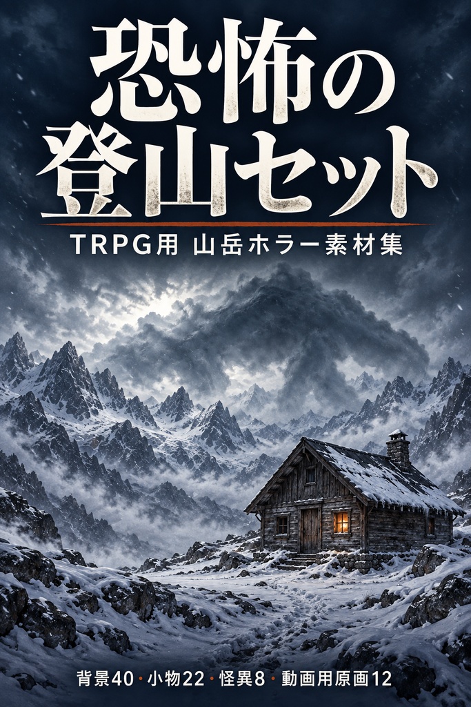 恐怖の登山セット TRPG用 山岳ホラー素材集　収録画像82点