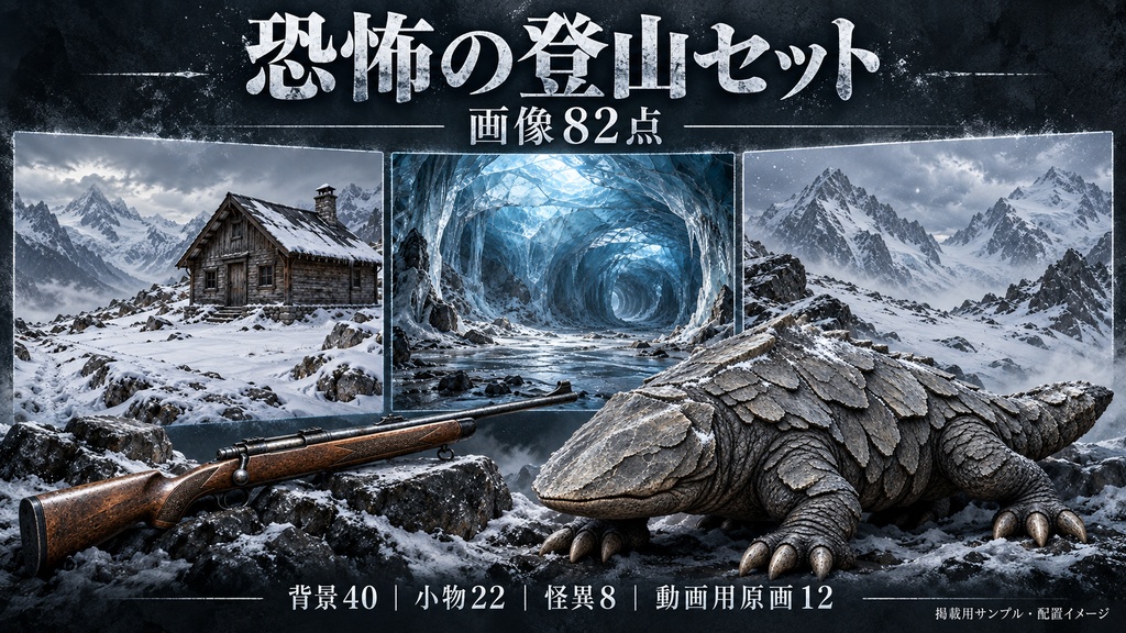 恐怖の登山セット TRPG用 山岳ホラー素材集 収録画像82点