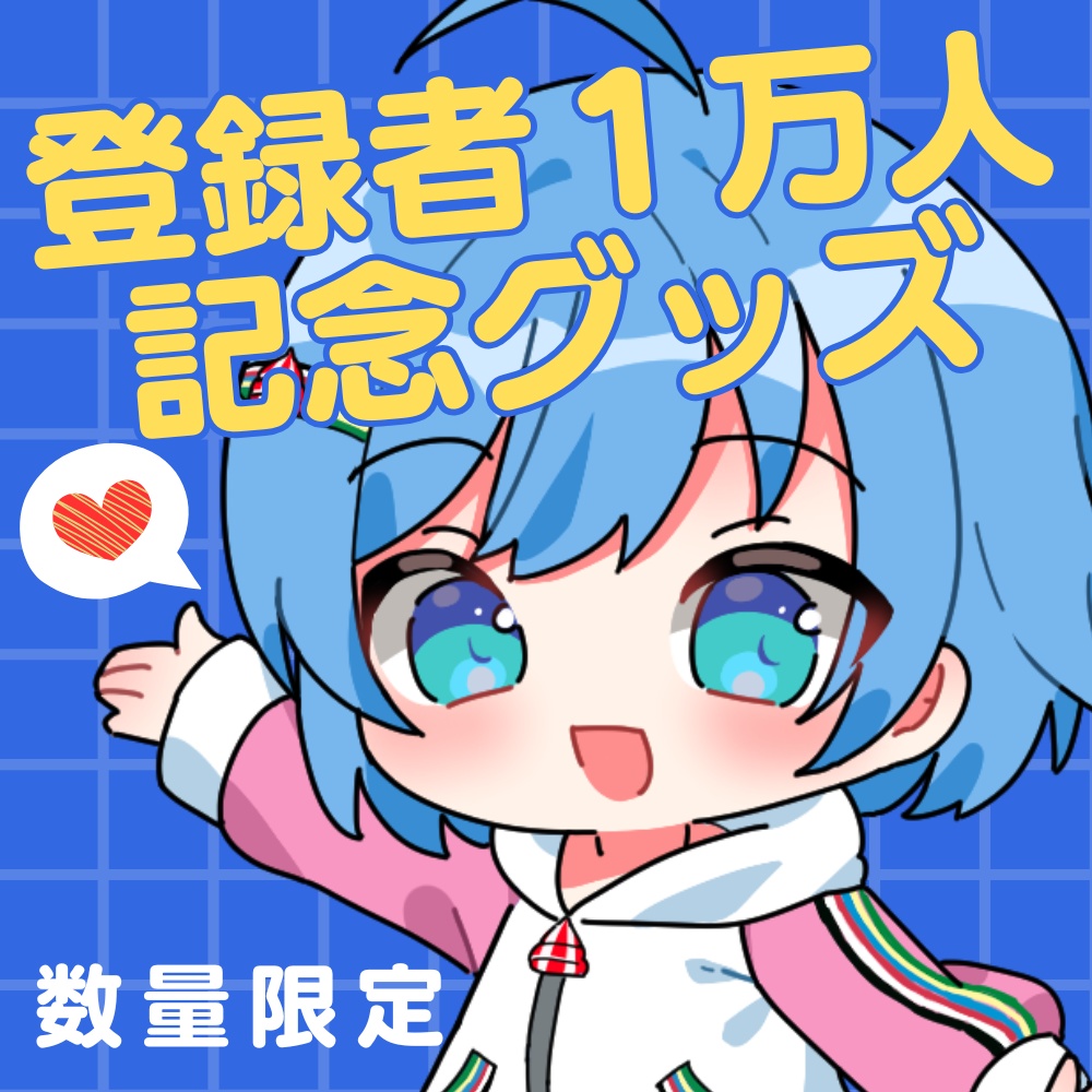 【数量限定】翠川ラナ登録者1万人記念グッズ