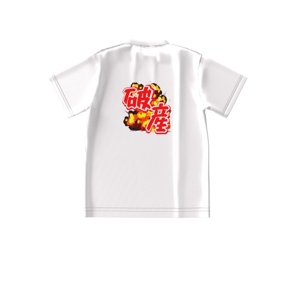 背中で語る破産Tシャツ(ビッグシルエット)