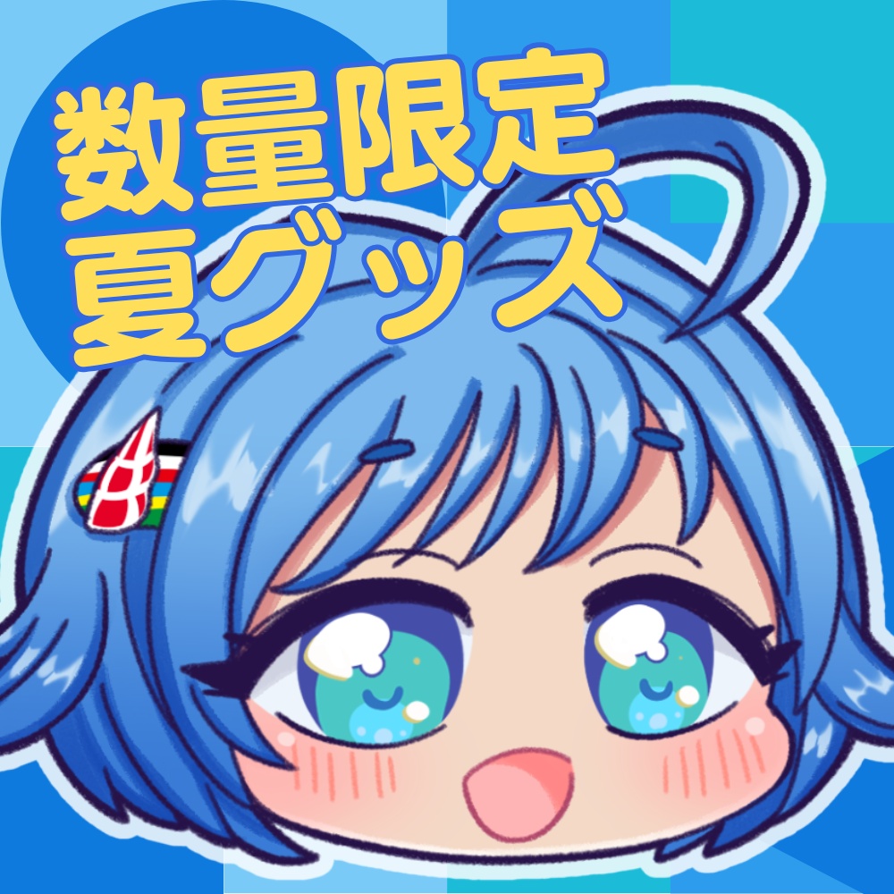 【限定14個】翠川ラナ 夏グッズ