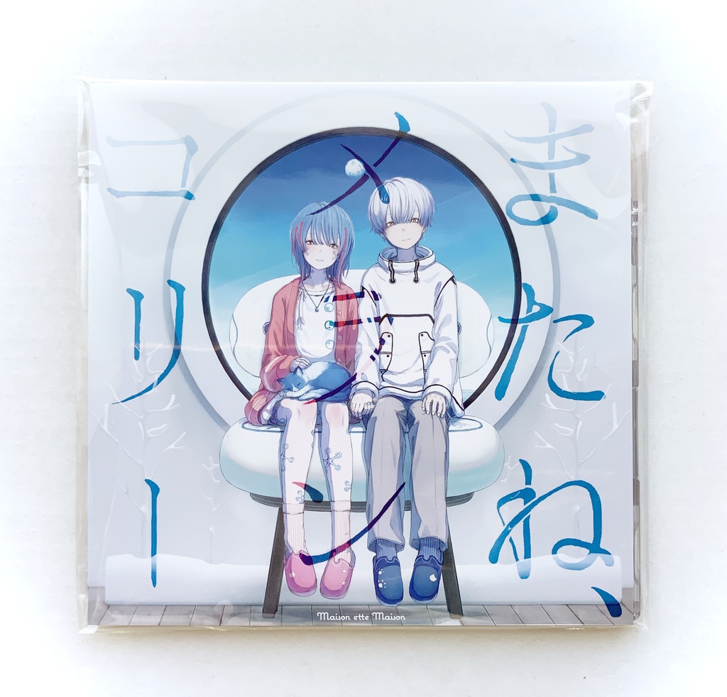 またね、メランコリー