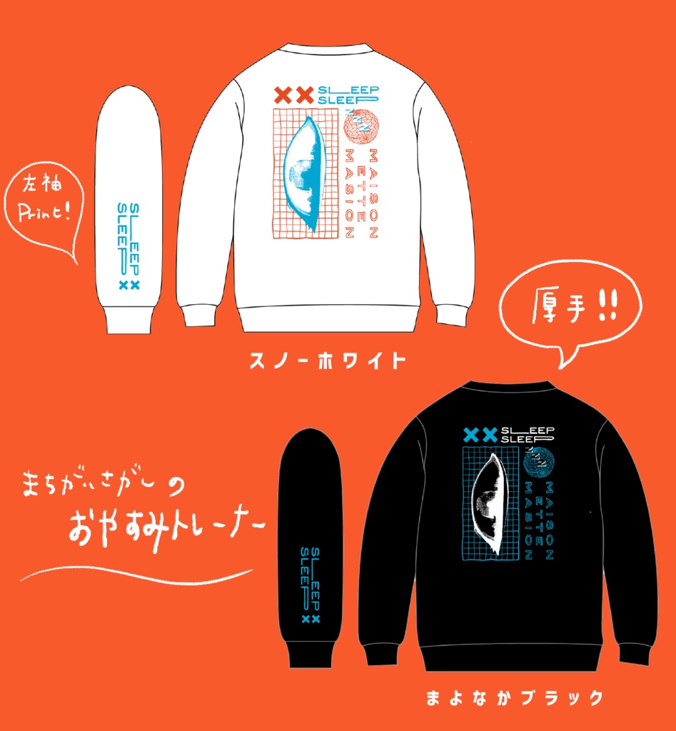 まちがいさがしのおやすみトレーナー