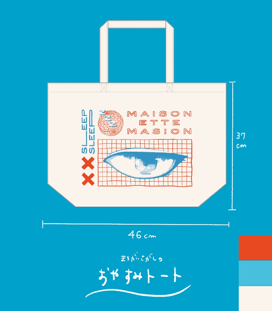 まちがいさがしのおやすみトート