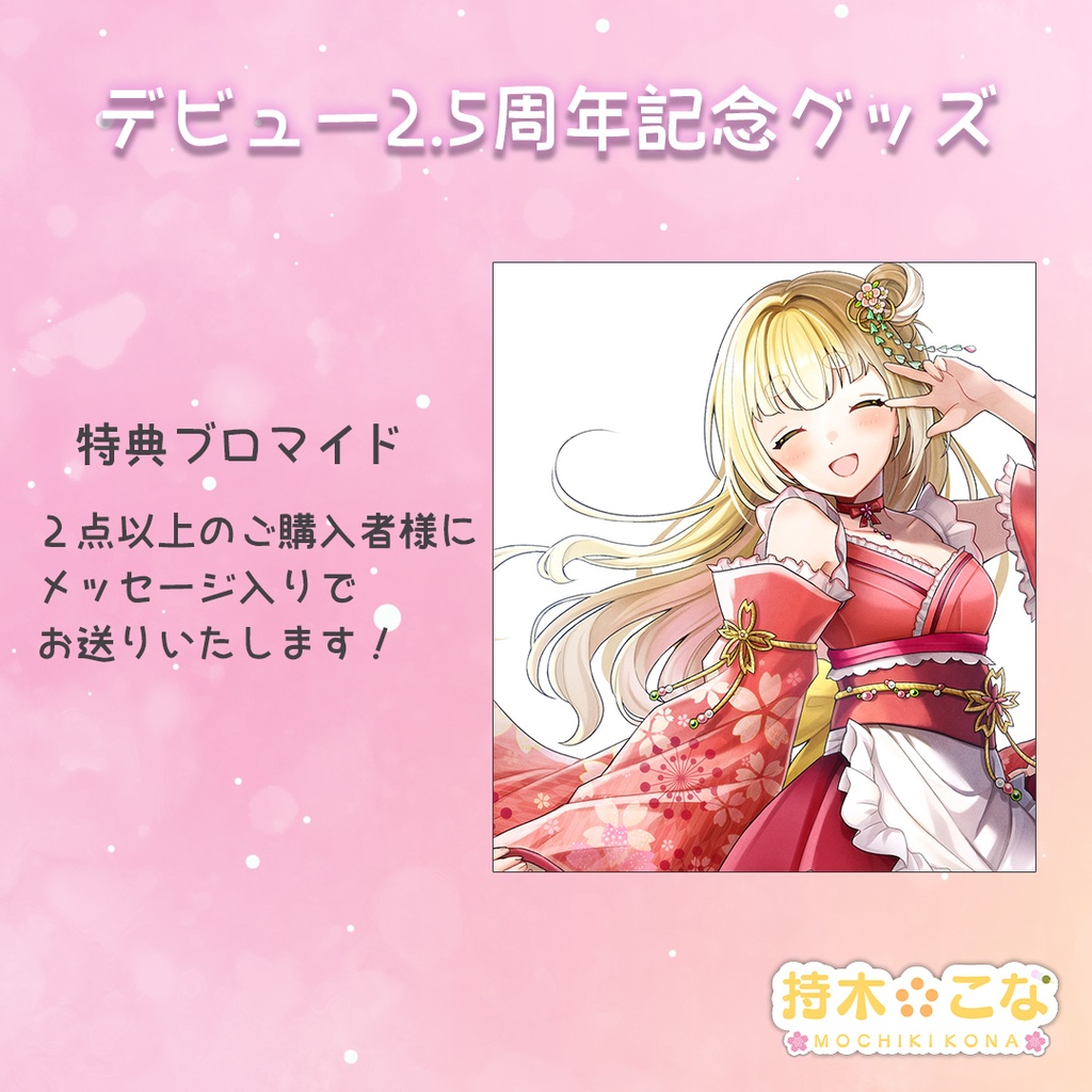 2.5周年記念グッズ≪受注生産≫