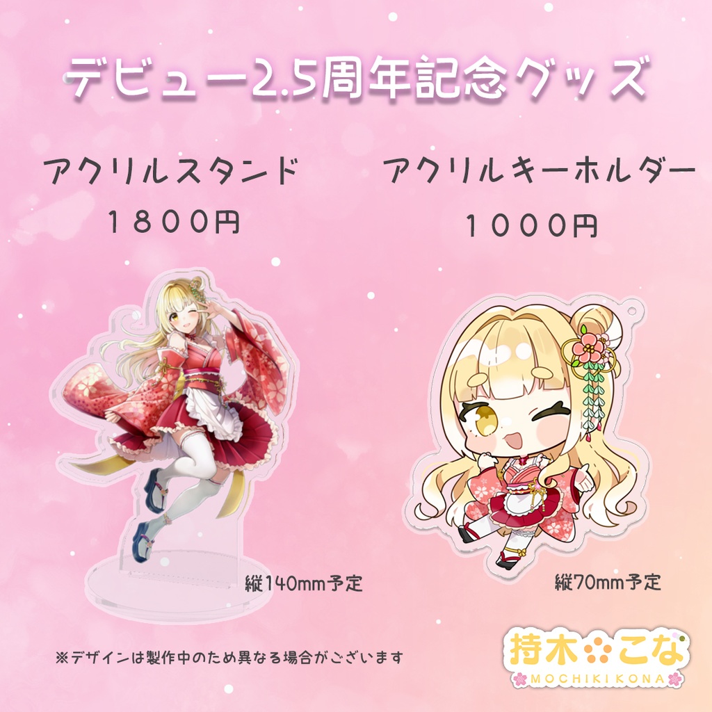 2.5周年記念グッズ≪受注生産≫