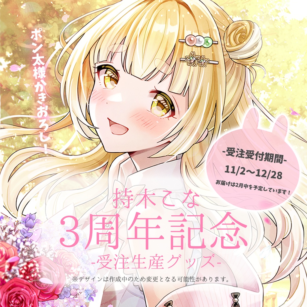 3周年記念グッズ≪受注生産≫