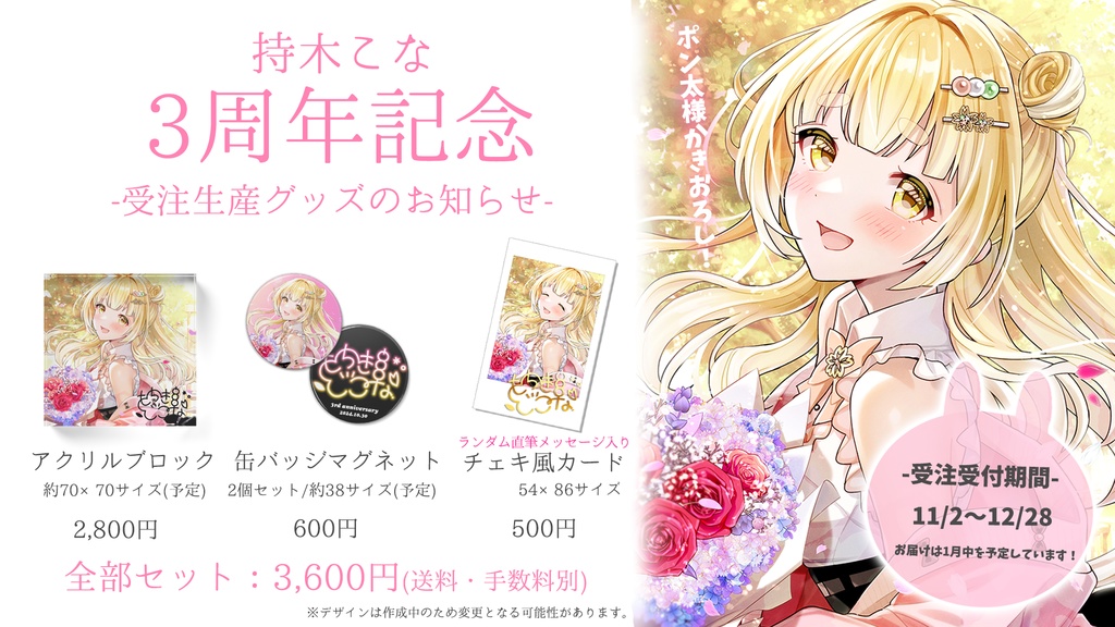 3周年記念グッズ≪受注生産≫