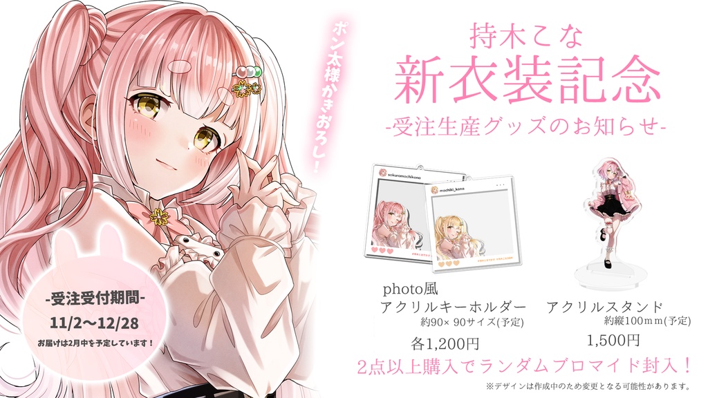 新衣装記念グッズ≪受注生産≫