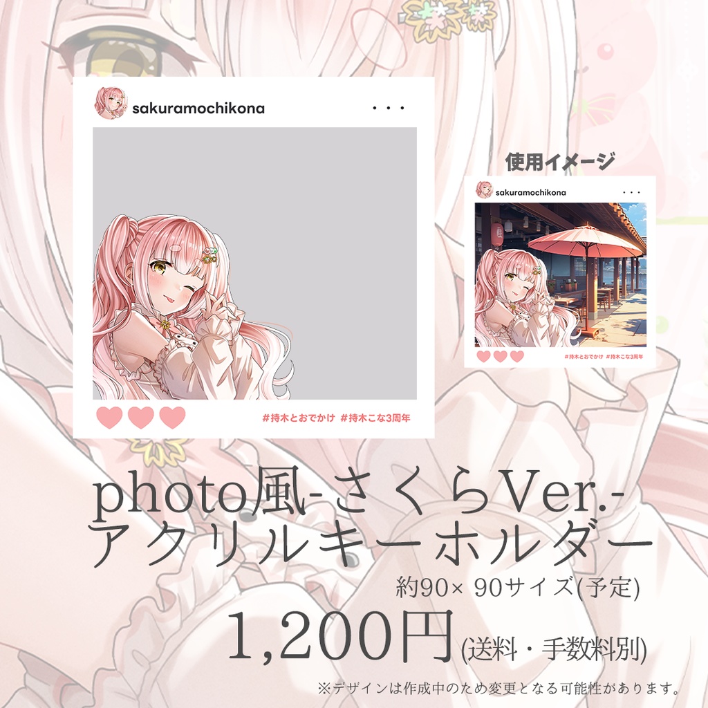 新衣装記念グッズ≪受注生産≫