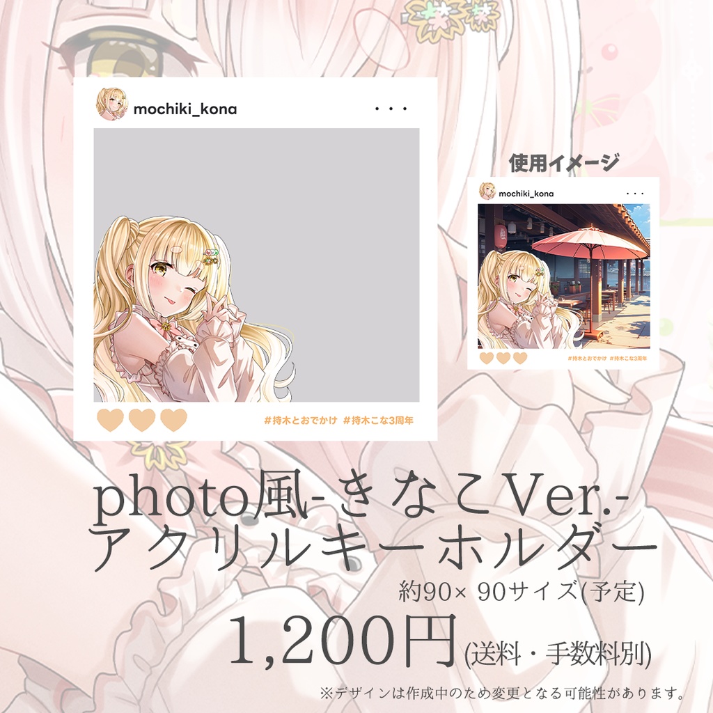 新衣装記念グッズ≪受注生産≫