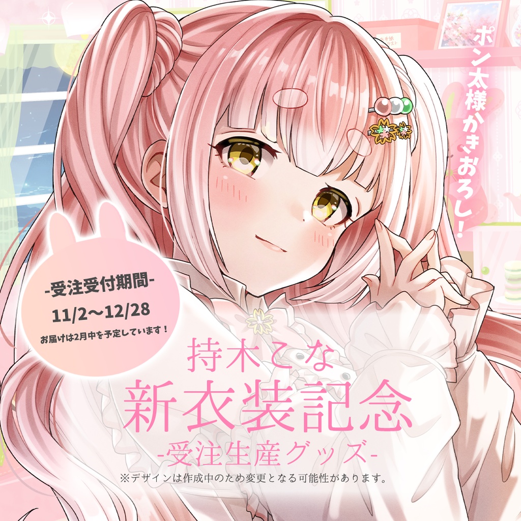 新衣装記念グッズ≪受注生産≫