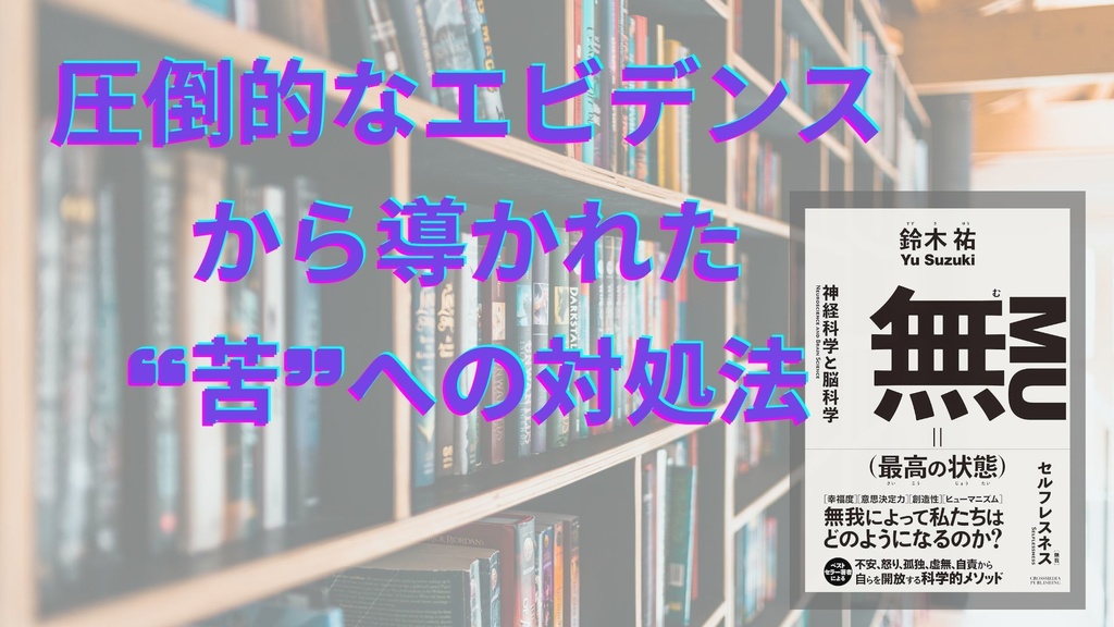 圧倒的なエビデンスから導かれた“苦”への対処法
