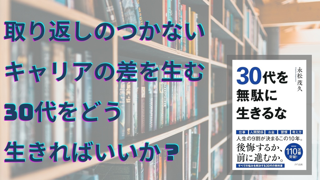 まだ間に合う!?30代をどう生きればいいか