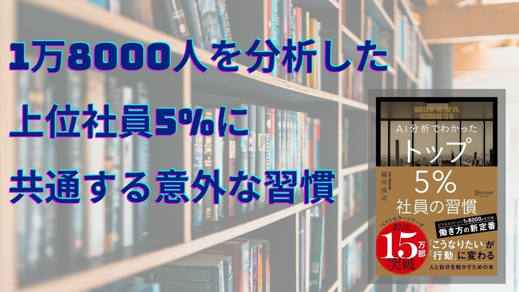 1万8000人を分析した上位社員5%に共通する意外な習慣