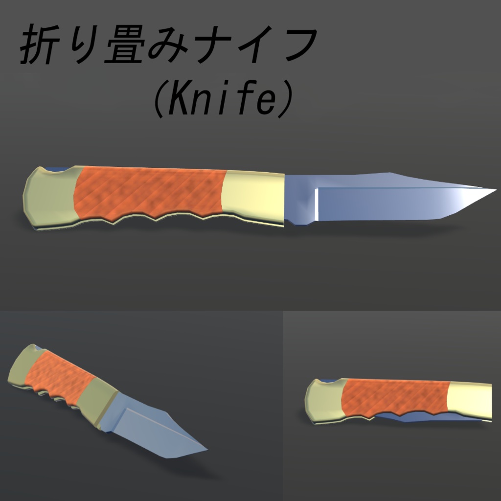 折り畳みナイフ(Knife)