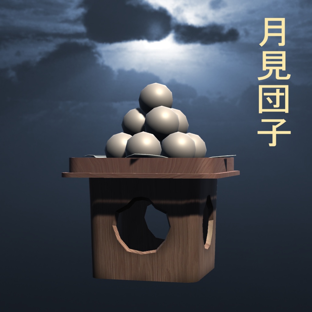 月見団子(dumpling)