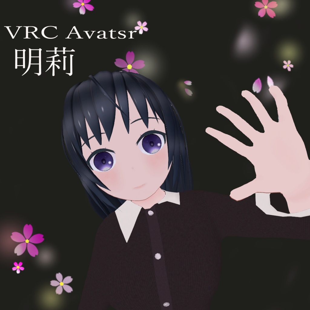 【オリジナル3Dモデル】明莉