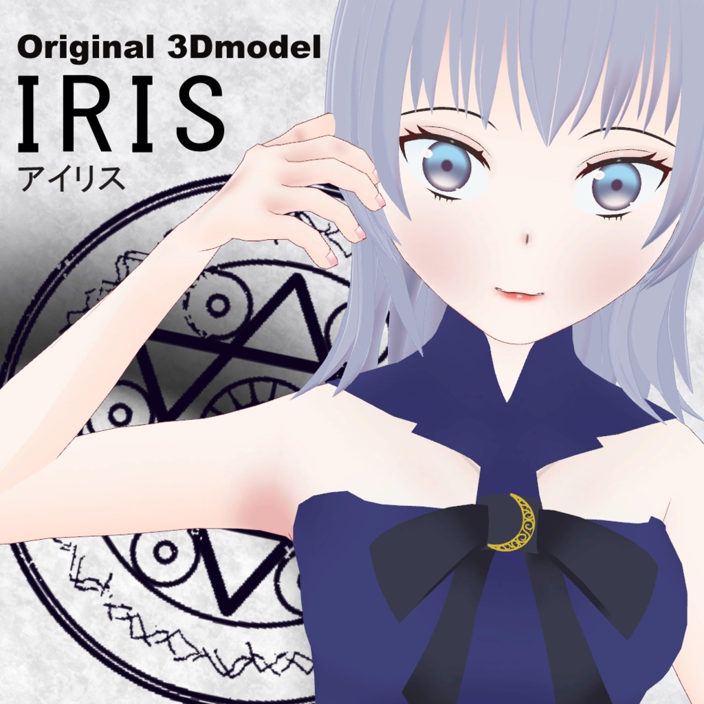 【PB対応】オリジナル3Dモデル『アイリス IRIS 』ver1.0.1