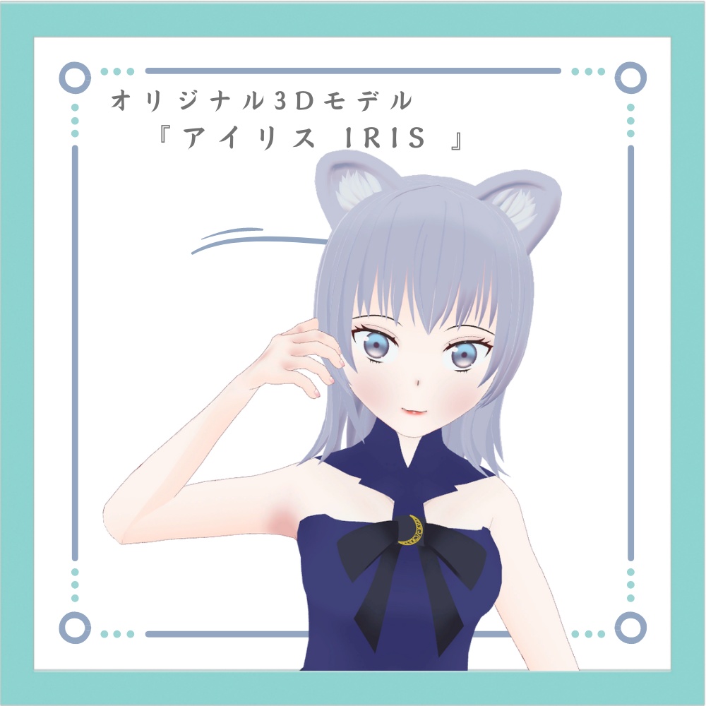 【PB対応】オリジナル3Dモデル『アイリス IRIS 』ver1.0.1