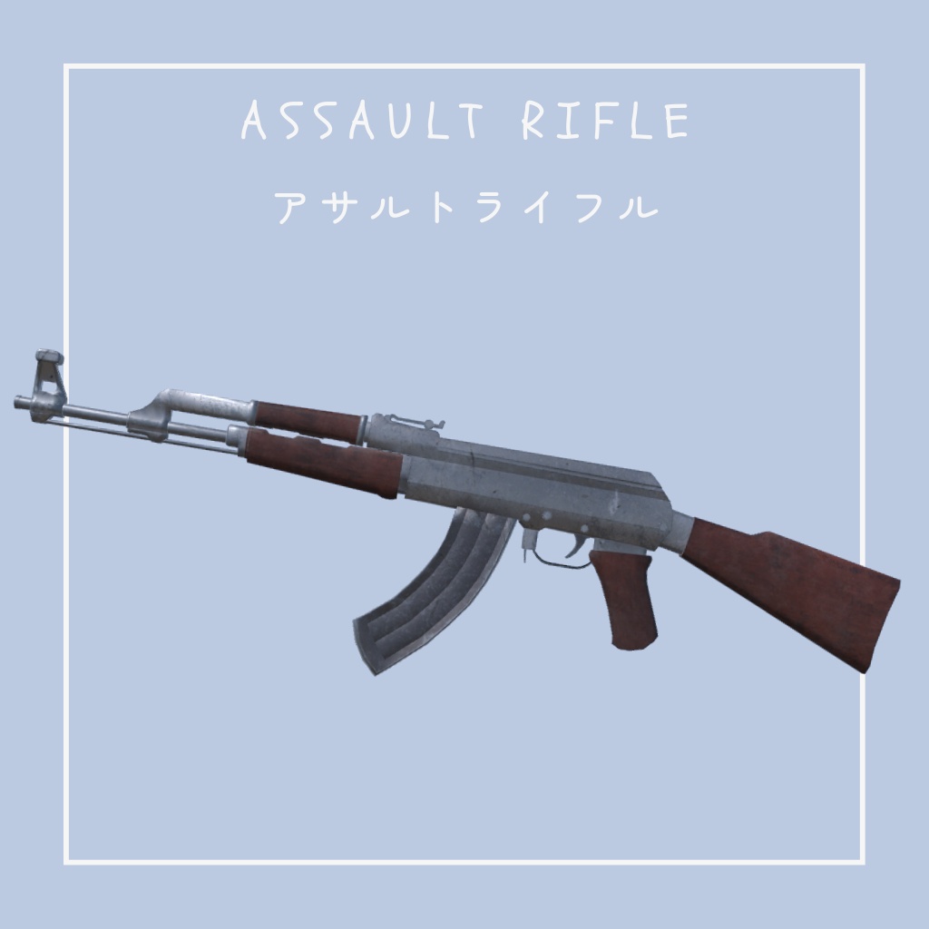 アサルトライフル【Assault rifle】