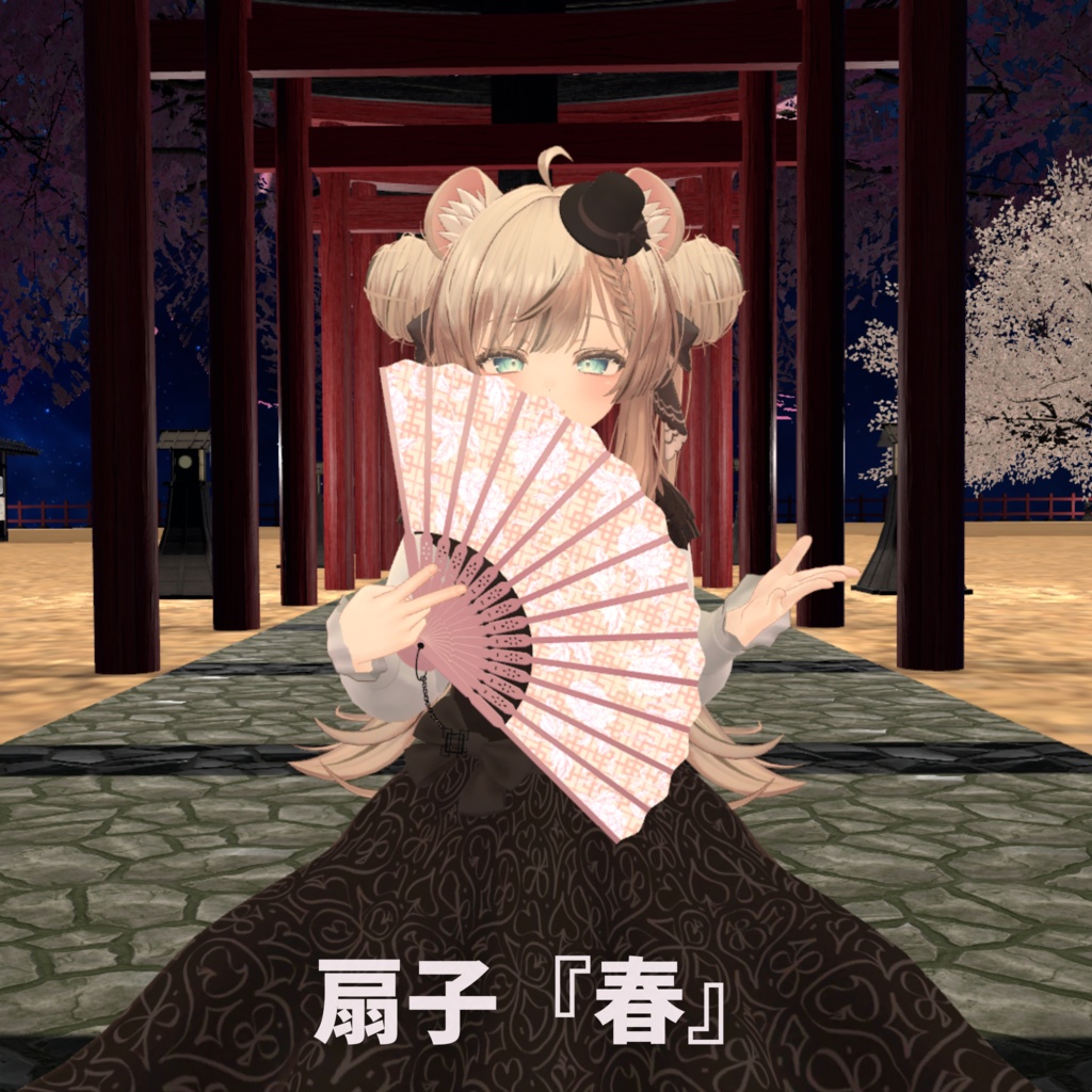 扇子『春』/扇子『夜』【Modular Avatar対応ギミック付き】