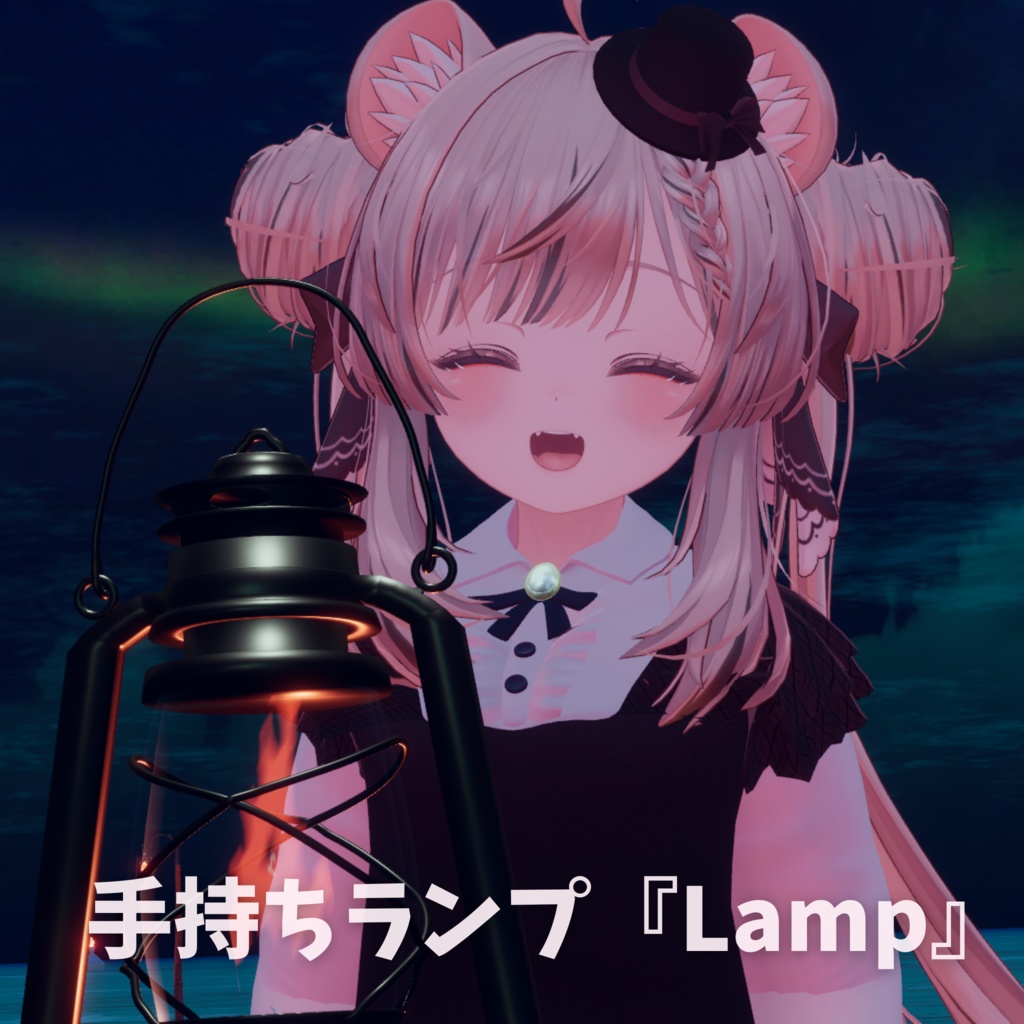 手持ちランプ『Lamp』【Modular Avatar対応ギミック付き】