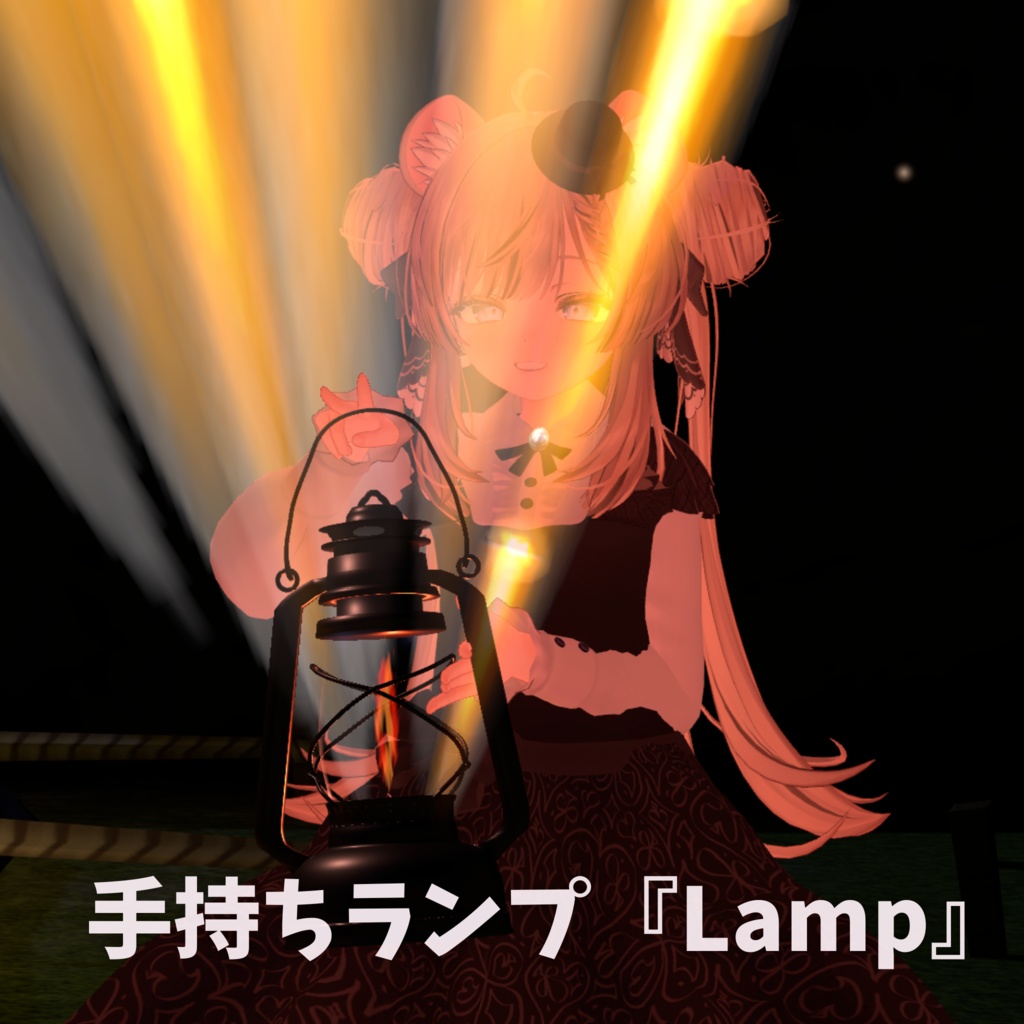 手持ちランプ『Lamp』【Modular Avatar対応ギミック付き】