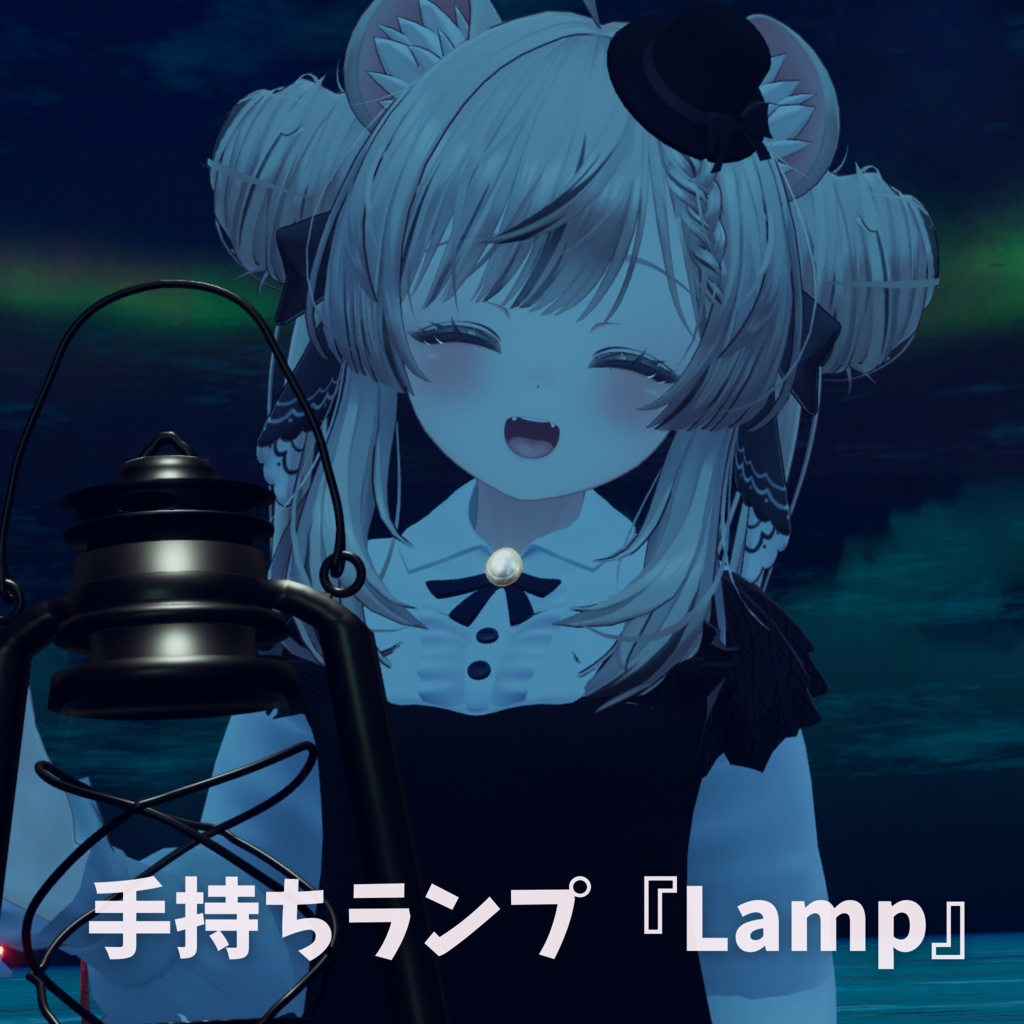 手持ちランプ『Lamp』【Modular Avatar対応ギミック付き】