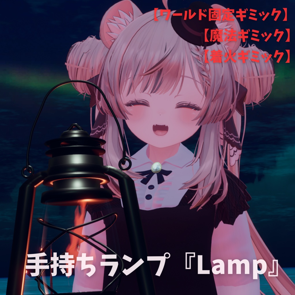 手持ちランプ『Lamp』【Modular Avatar対応ギミック付き】