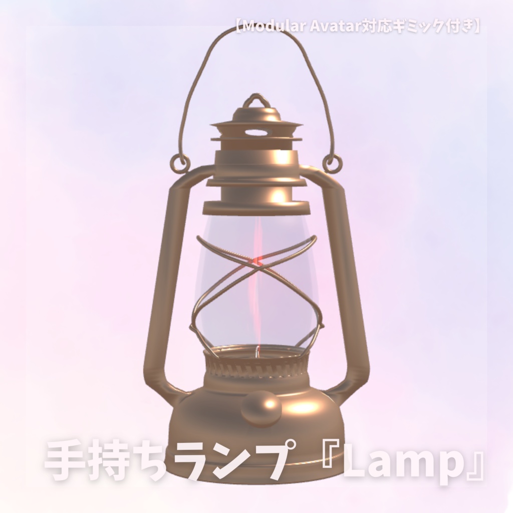 手持ちランプ『Lamp』【Modular Avatar対応ギミック付き】