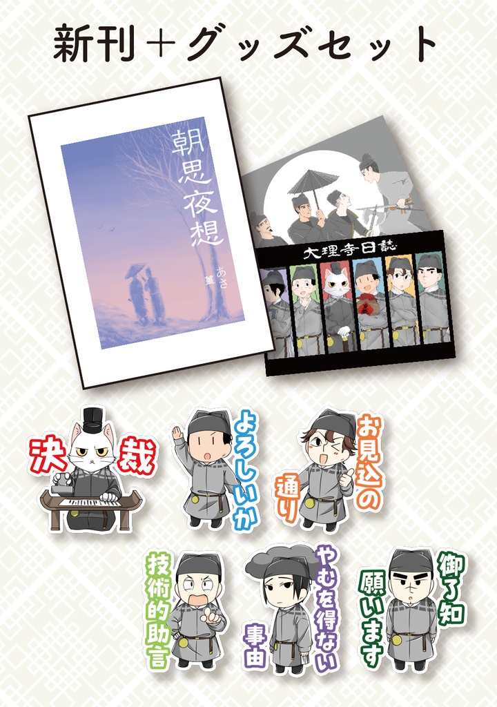 【春コミ32】新刊＋グッズセット