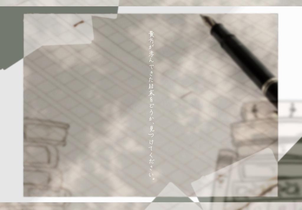 白紙の舞台で世界は踊る