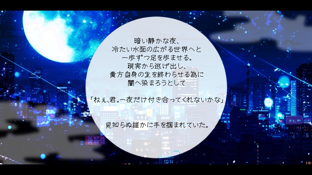 明けない夜に、君攫い