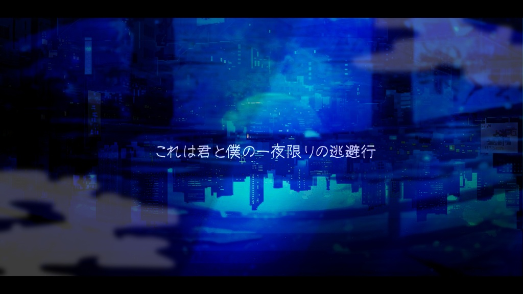 明けない夜に、君攫い