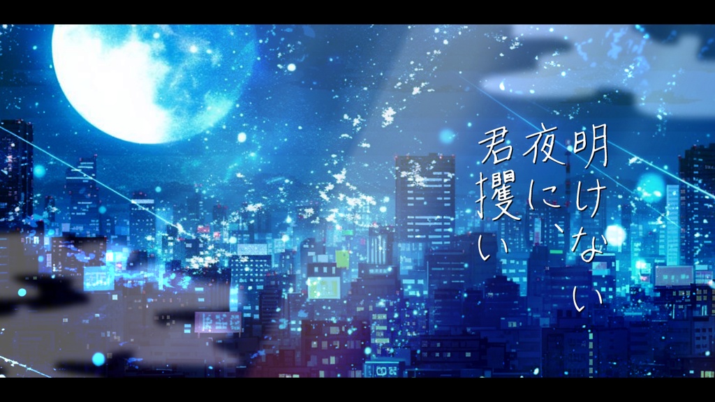 明けない夜に、君攫い