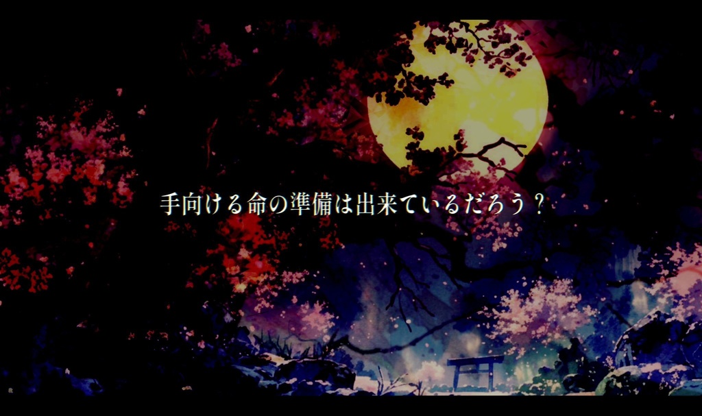 徒咲く夜は無常の世