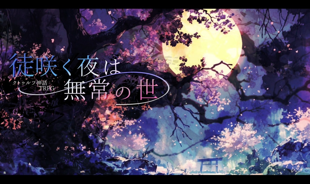 徒咲く夜は無常の世