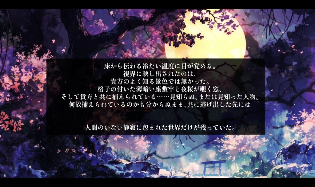 徒咲く夜は無常の世